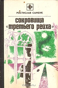 Ростислав Самбук - Сокровища "Третьего рейха"