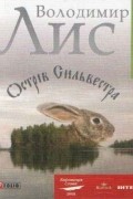 Владимир Лис - Острів Сильвестра