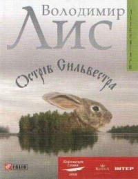 Владимир Лис - Острів Сильвестра