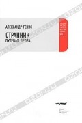 Странник. Путевая проза