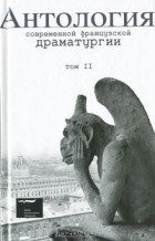 Пи Оливье - Антология современной французской драматургии. Том 2 (сборник)