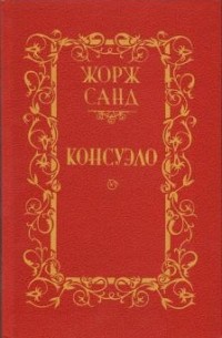 Жорж Санд - Консуэло. В двух томах