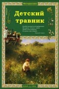 Ольга Колпакова - Детский травник