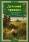 Ольга Колпакова - Детский травник