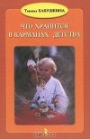 Татьяна Бабушкина - Что хранится в карманах детства