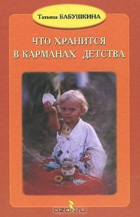 Татьяна Бабушкина - Что хранится в карманах детства