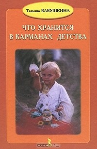 Татьяна Бабушкина - Что хранится в карманах детства