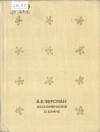 Александр Ферсман - Воспоминания о камне