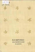 Александр Ферсман - Воспоминания о камне