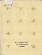 Александр Ферсман - Воспоминания о камне