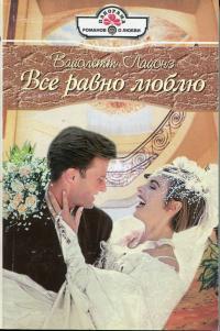 Вайолетт Лайонз - Все равно люблю