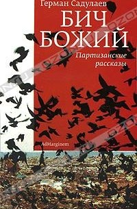 Бич Божий. Партизанские рассказы