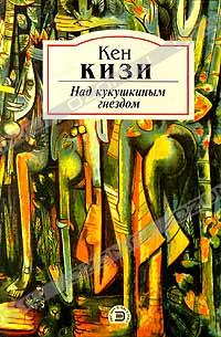 Над кукушкиным гнездом