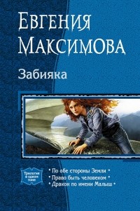 Евгения Максимова - Забияка: По обе стороны Земли. Право быть человеком. Дракон по имени Малыш (сборник)
