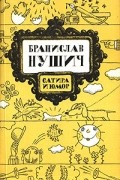 Бранислав Нушич - Сатира и юмор