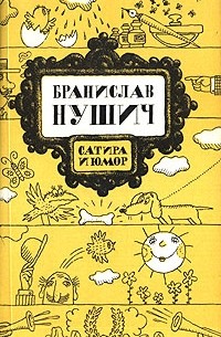 Бранислав Нушич - Сатира и юмор