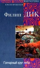 Филип Дик - Гончарный круг неба (сборник)
