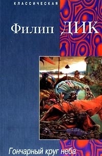 Филип Дик - Гончарный круг неба (сборник)