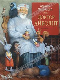 Корней Чуковский - Доктор Айболит (сборник)