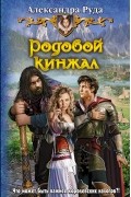 Александра Руда - Родовой кинжал