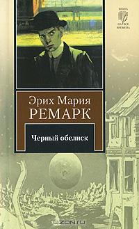 Эрих Мария Ремарк - Черный обелиск