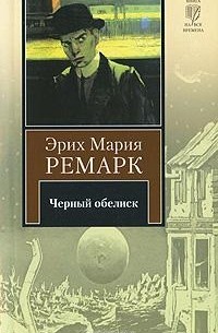 Эрих Мария Ремарк - Черный обелиск