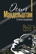 Осип Мандельштам - Стихотворения