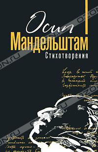 Осип Мандельштам - Стихотворения