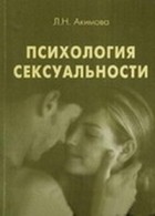 Акимова Л. Н. - Психология сексуальности