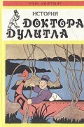 Хью Лофтинг - История Доктора Дулитла (сборник)