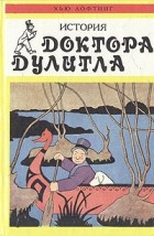 Хью Лофтинг - История Доктора Дулитла (сборник)
