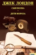 Джек Лондон - Сын Волка. Дети Мороза. Игра (сборник)