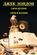 Смок Беллью. Смок и Малыш