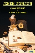 Джек Лондон - Смок Беллью. Смок и Малыш (сборник)