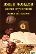 Джек Лондон - Джерри-островитянин. Майкл, брат Джерри (сборник)
