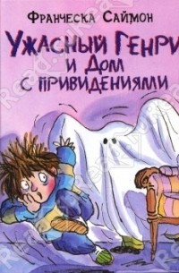 Франческа Саймон - Ужасный Генри и дом с привидениями (сборник)