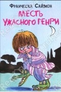 Месть Ужасного Генри