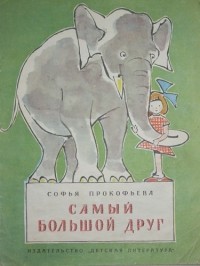 Прокофьева Софья - Самый большой друг (сборник)