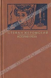 Стефан Жеромский - История греха