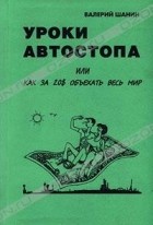 Валерий Шанин - Уроки автостопа, или Как за 20$ объехать весь мир (сборник)