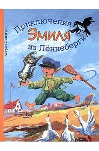 Астрид Линдгрен - Приключения Эмиля из Лённеберги (сборник)