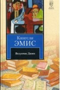 Кингсли Эмис - Везунчик Джим
