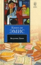 Кингсли Эмис - Везунчик Джим