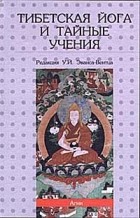 Уолтер Эванс-Вентц - Тибетская йога и тайные учения