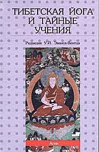 Уолтер Эванс-Вентц - Тибетская йога и тайные учения