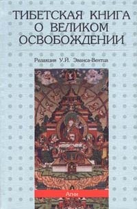 Уолтер Эванс-Вентц - Тибетская книга о Великом Освобождении (сборник)