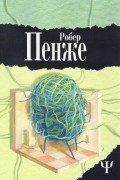 Робер Пенже - Дознание