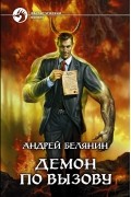 Андрей Белянин - Демон по вызову