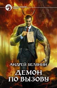 Андрей Белянин - Демон по вызову