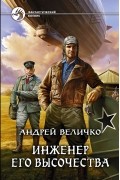 Андрей Величко - Инженер его высочества